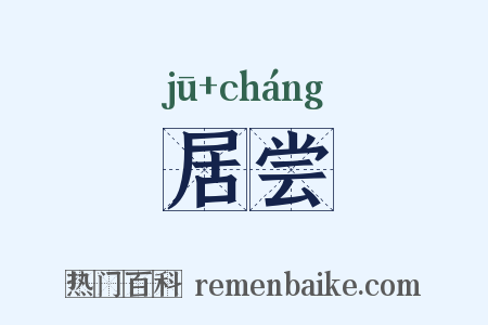居尝是什么意思的图片